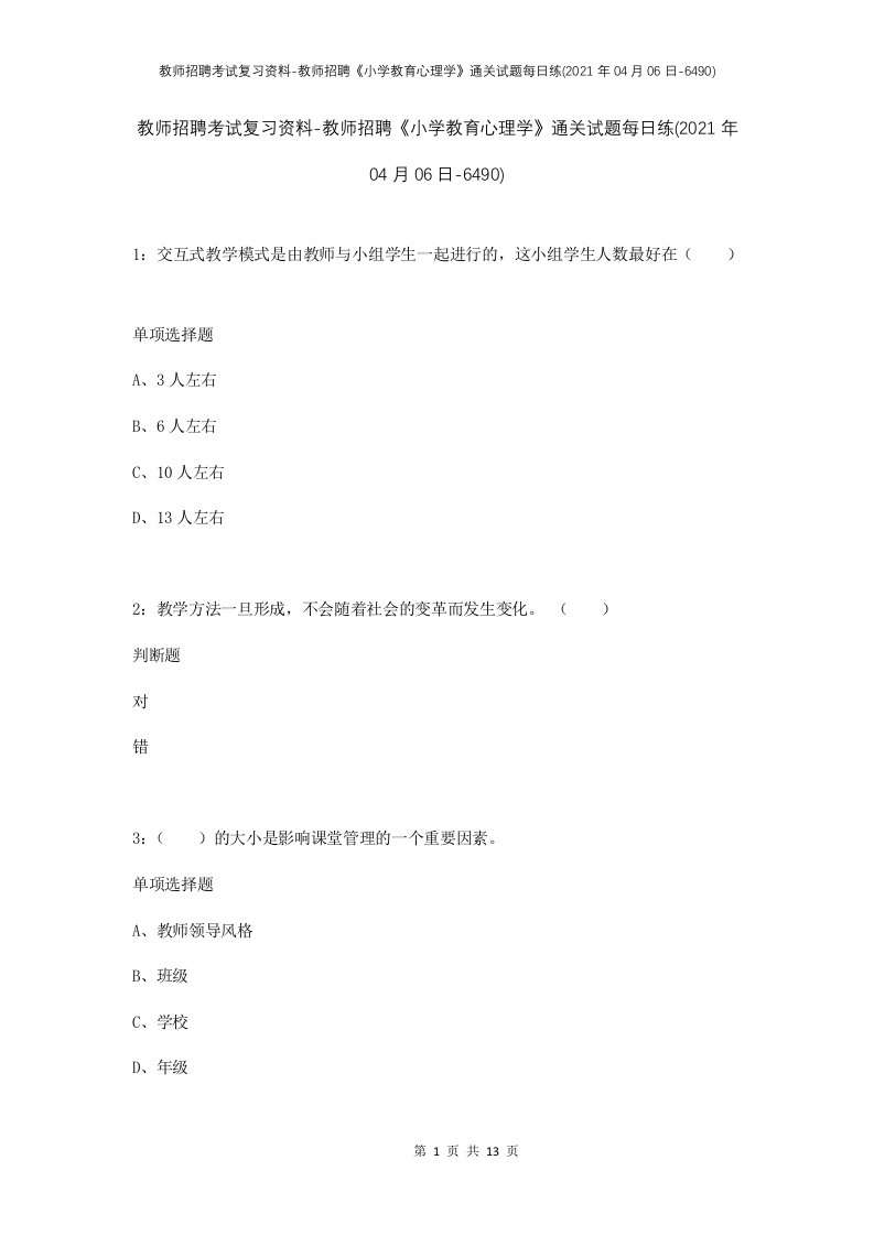 教师招聘考试复习资料-教师招聘小学教育心理学通关试题每日练2021年04月06日-6490