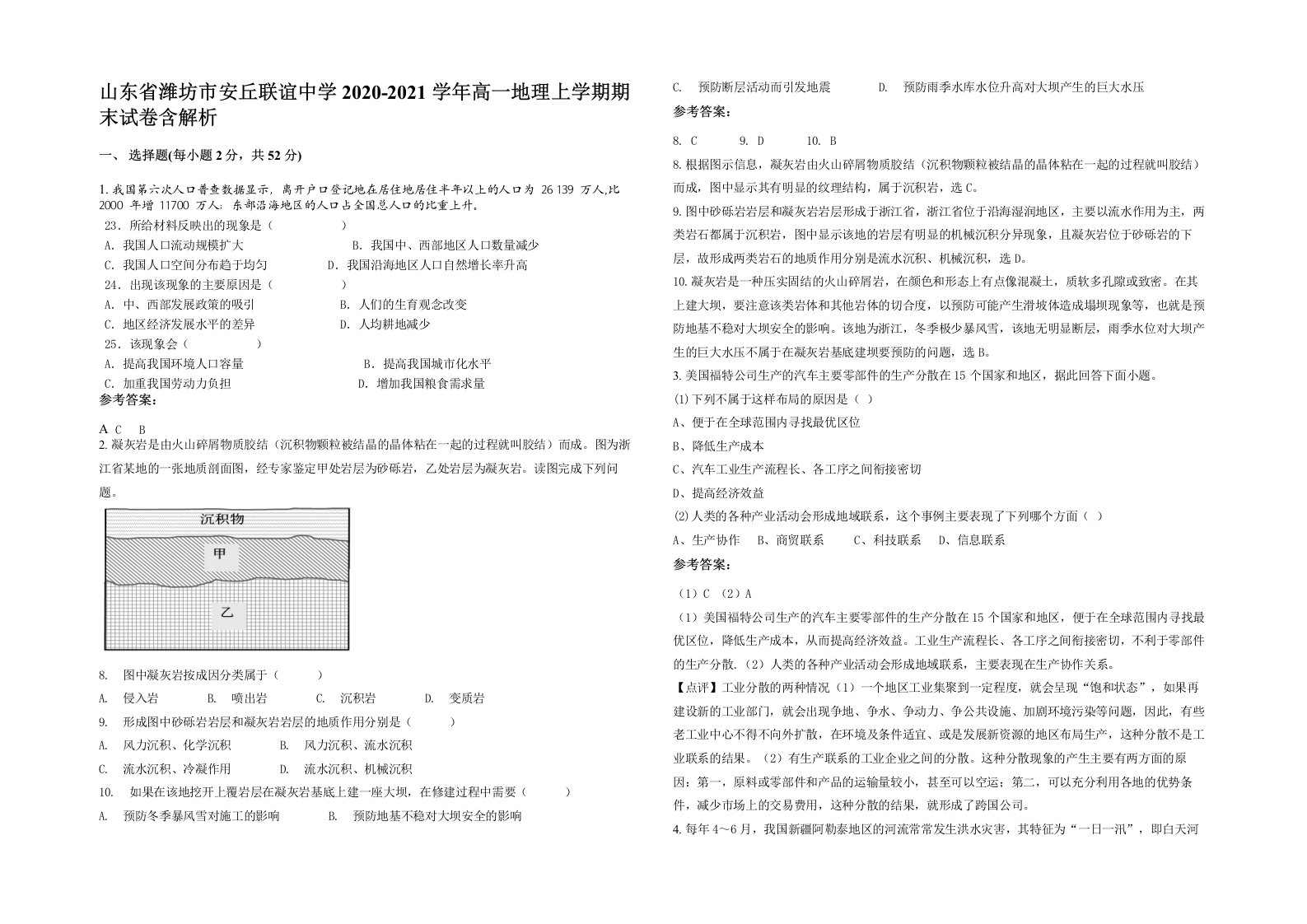 山东省潍坊市安丘联谊中学2020-2021学年高一地理上学期期末试卷含解析