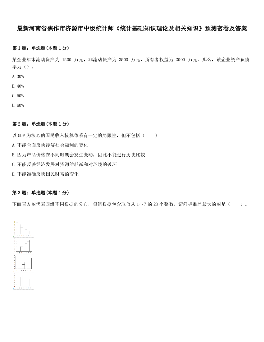 最新河南省焦作市济源市中级统计师《统计基础知识理论及相关知识》预测密卷及答案