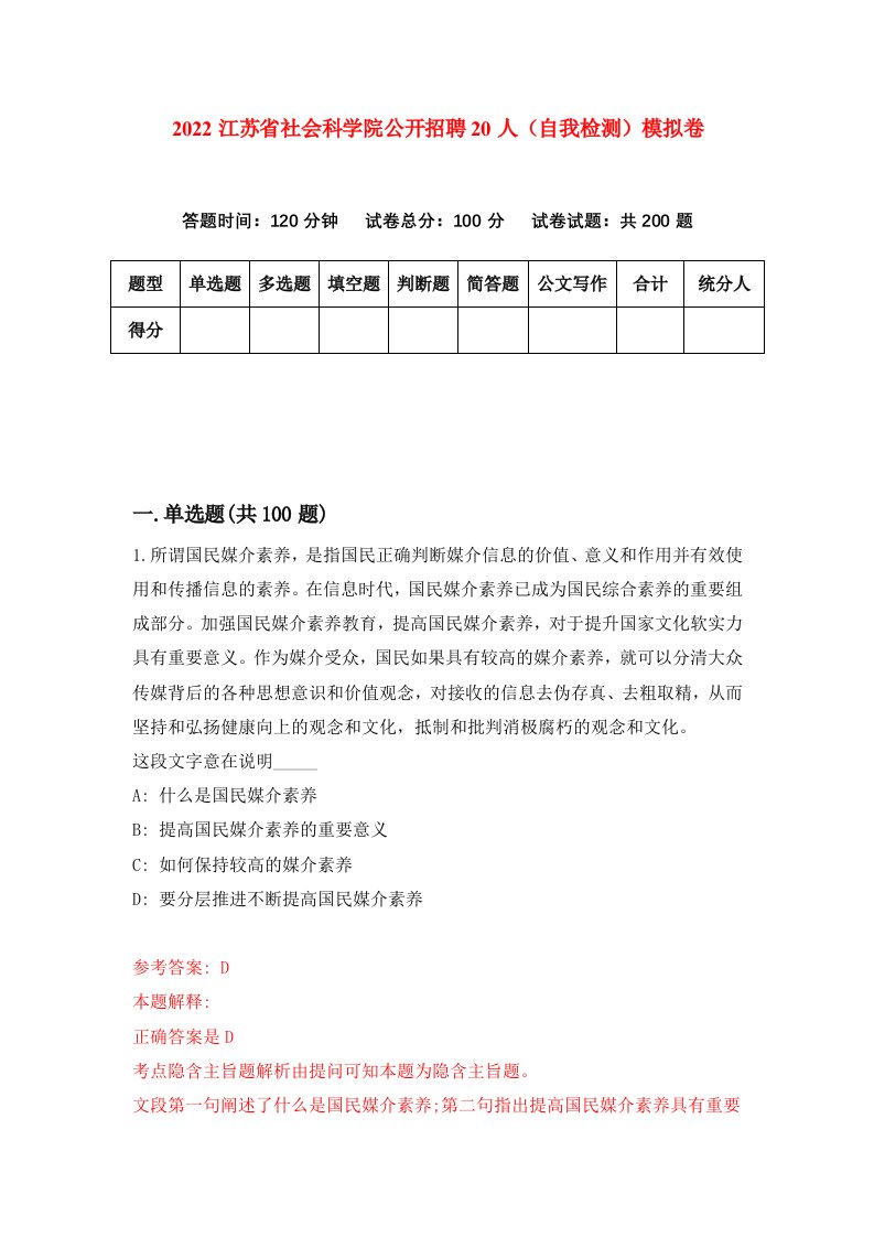 2022江苏省社会科学院公开招聘20人自我检测模拟卷7