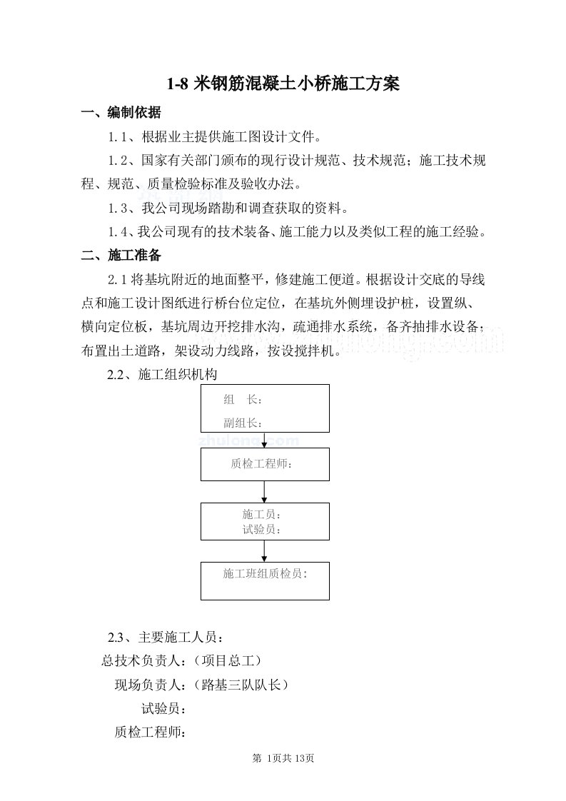 1-8m钢筋混凝土空心板桥梁施工专项方案