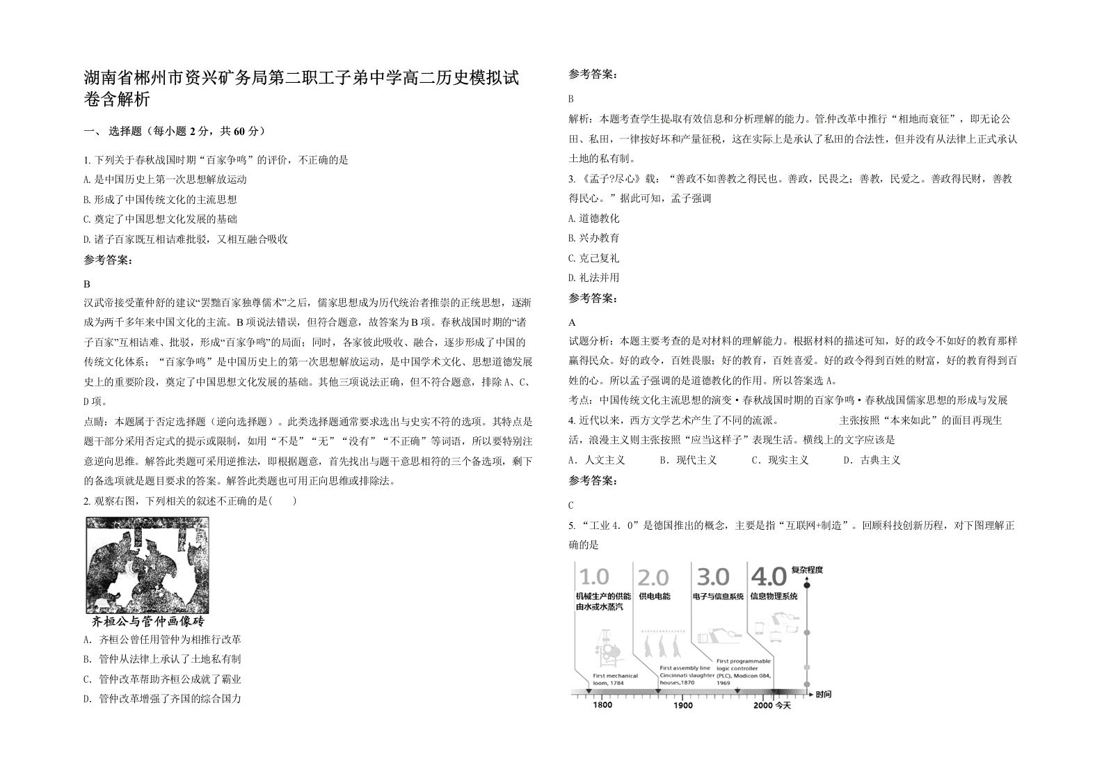 湖南省郴州市资兴矿务局第二职工子弟中学高二历史模拟试卷含解析