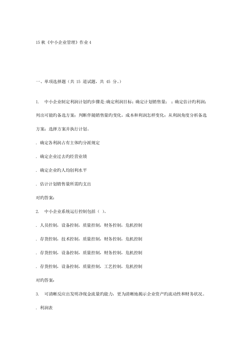 2023年北语秋中小企业管理作业4