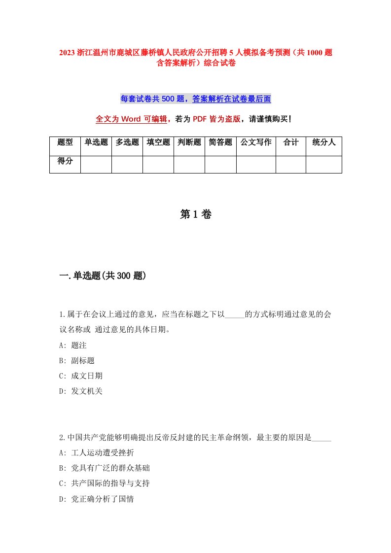 2023浙江温州市鹿城区藤桥镇人民政府公开招聘5人模拟备考预测共1000题含答案解析综合试卷