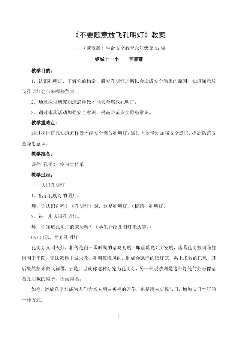 《不要随意放飞孔明灯》教案