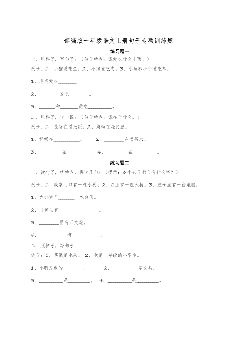 (完整word版)部编版一年级语文上册句子专项训练(word文档良心出品)