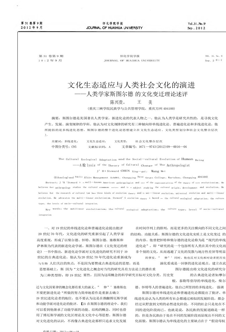 文化生态适应与人类社会文化的演进——人类学家斯图尔德的文化变迁理论述评