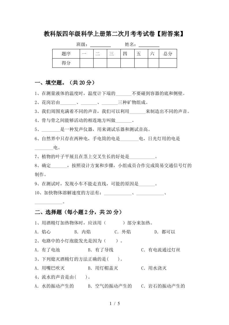 教科版四年级科学上册第二次月考考试卷附答案