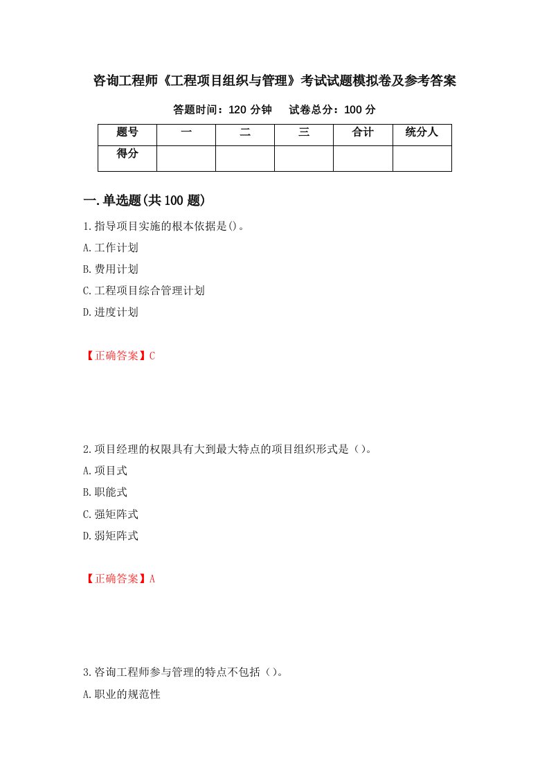 咨询工程师工程项目组织与管理考试试题模拟卷及参考答案27