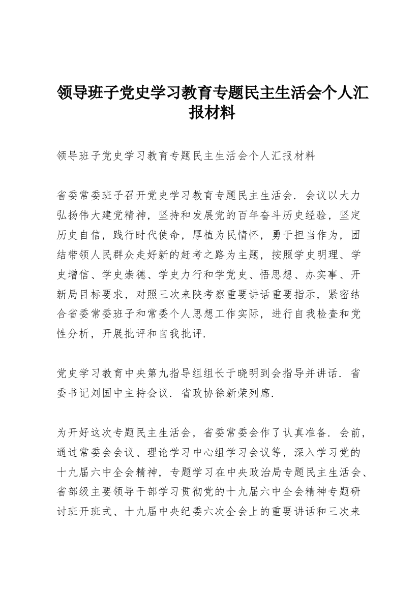 领导班子党史学习教育专题民主生活会个人汇报材料