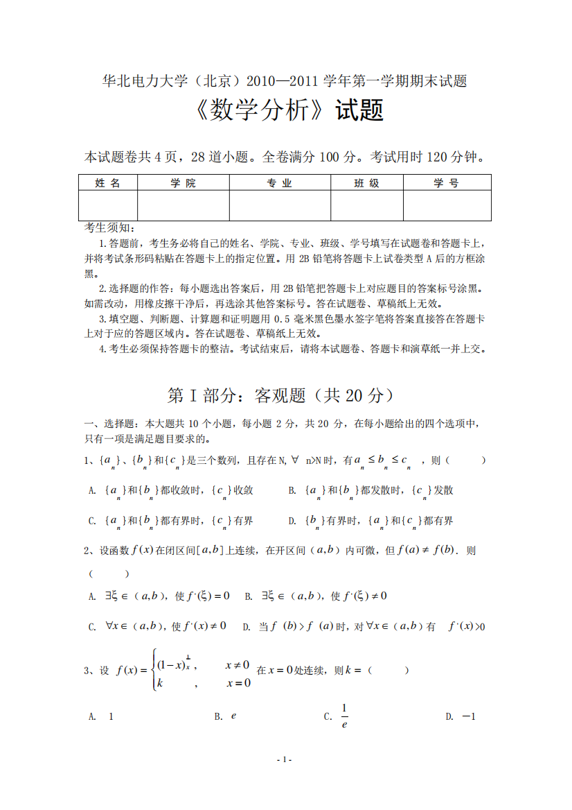 华北电力大学数学分析期末试题