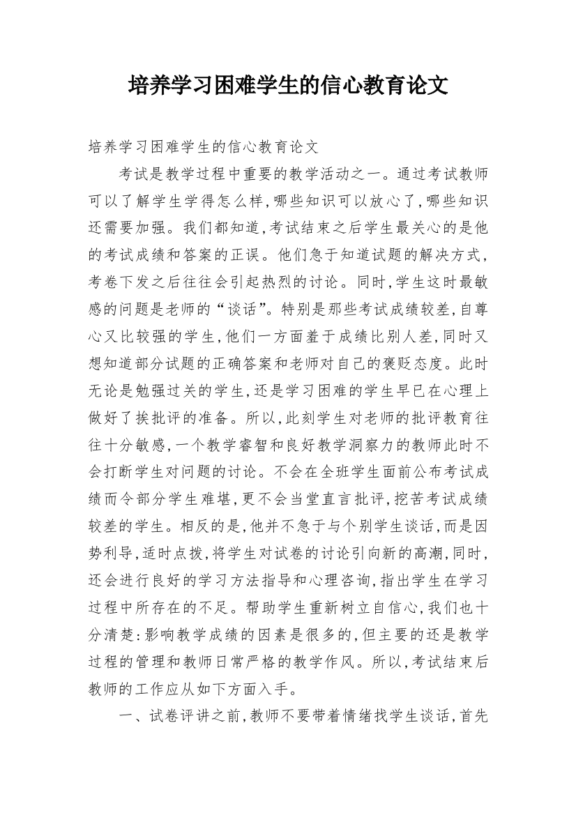 培养学习困难学生的信心教育论文