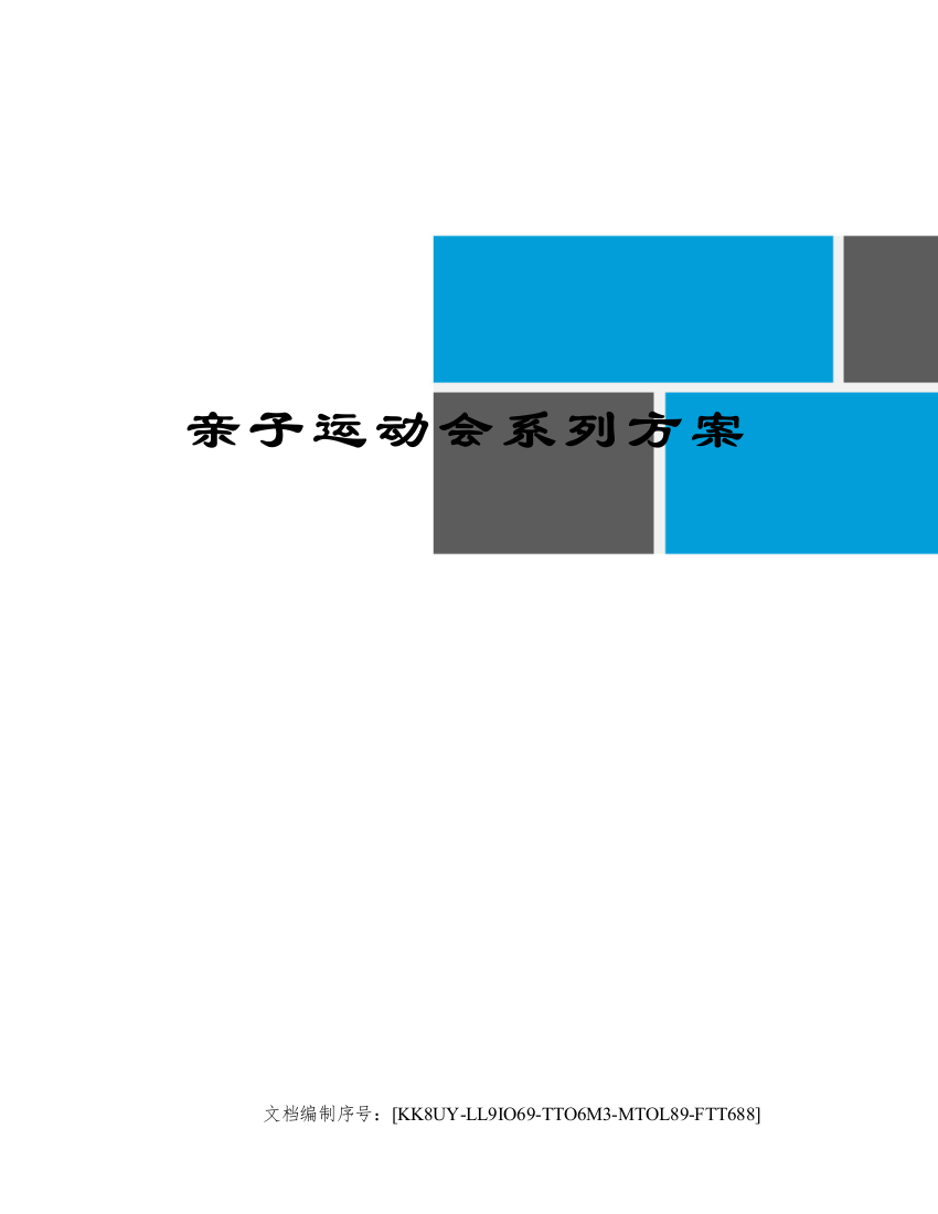 亲子运动会系列方案