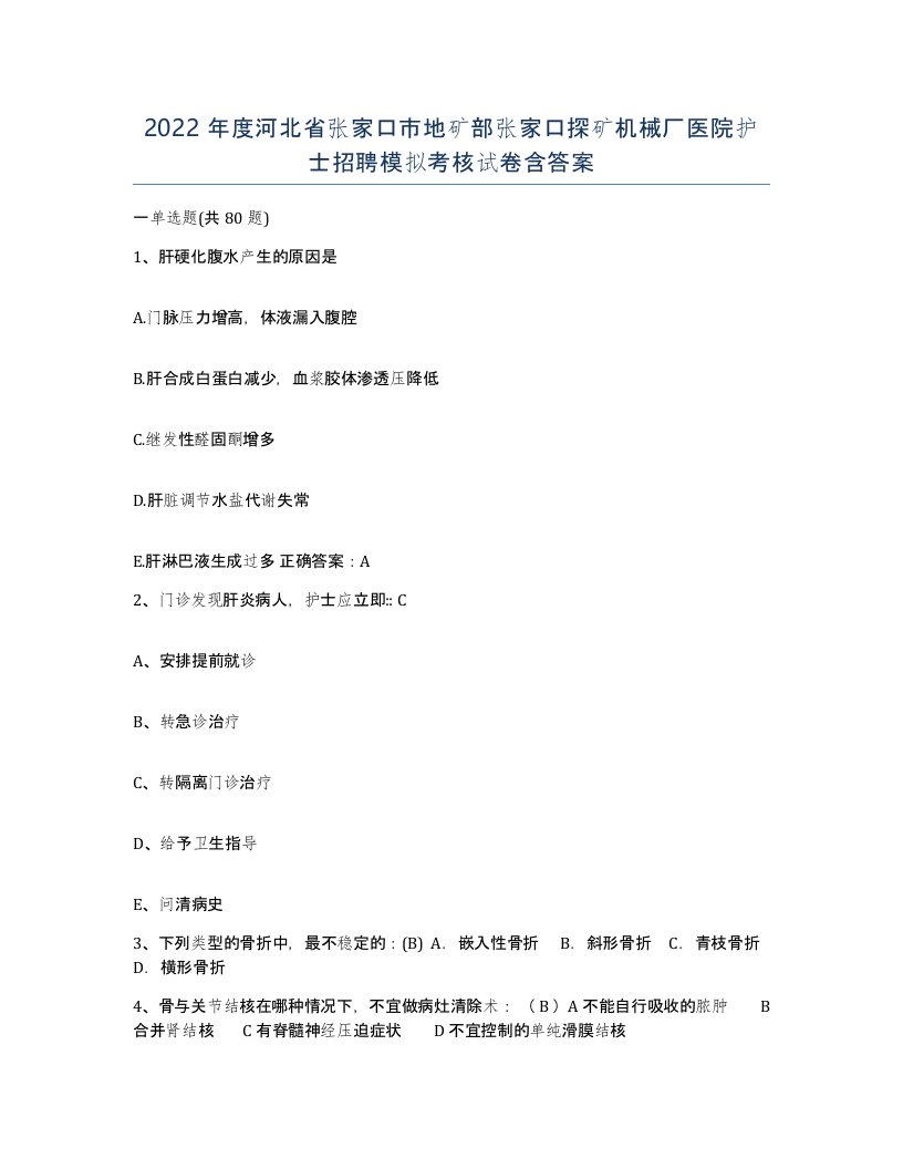 2022年度河北省张家口市地矿部张家口探矿机械厂医院护士招聘模拟考核试卷含答案