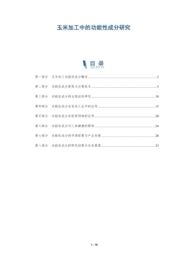 玉米加工中的功能性成分研究