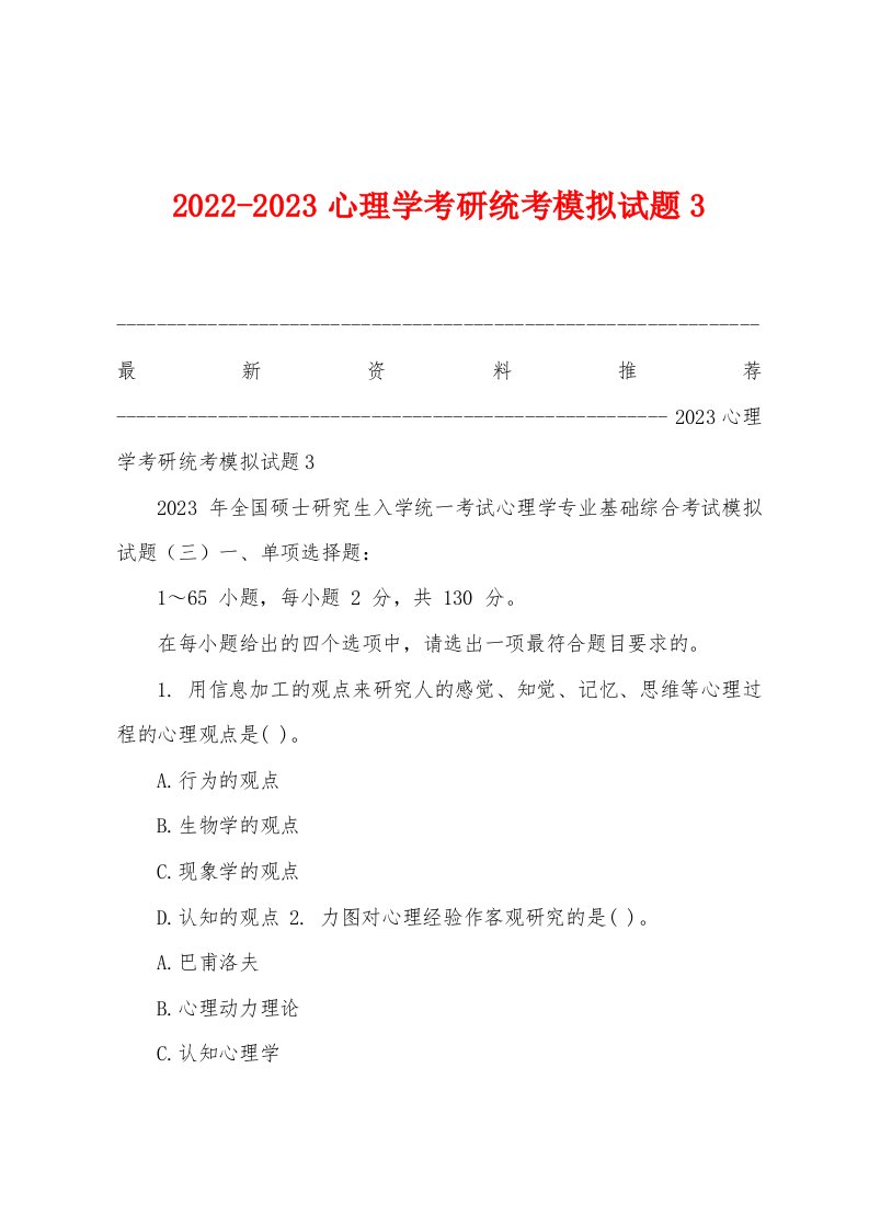 2022-2023心理学考研统考模拟试题3