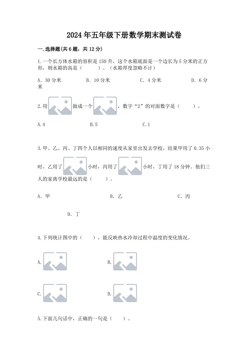 2024年五年级下册数学期末测试卷及答案（历年真题）