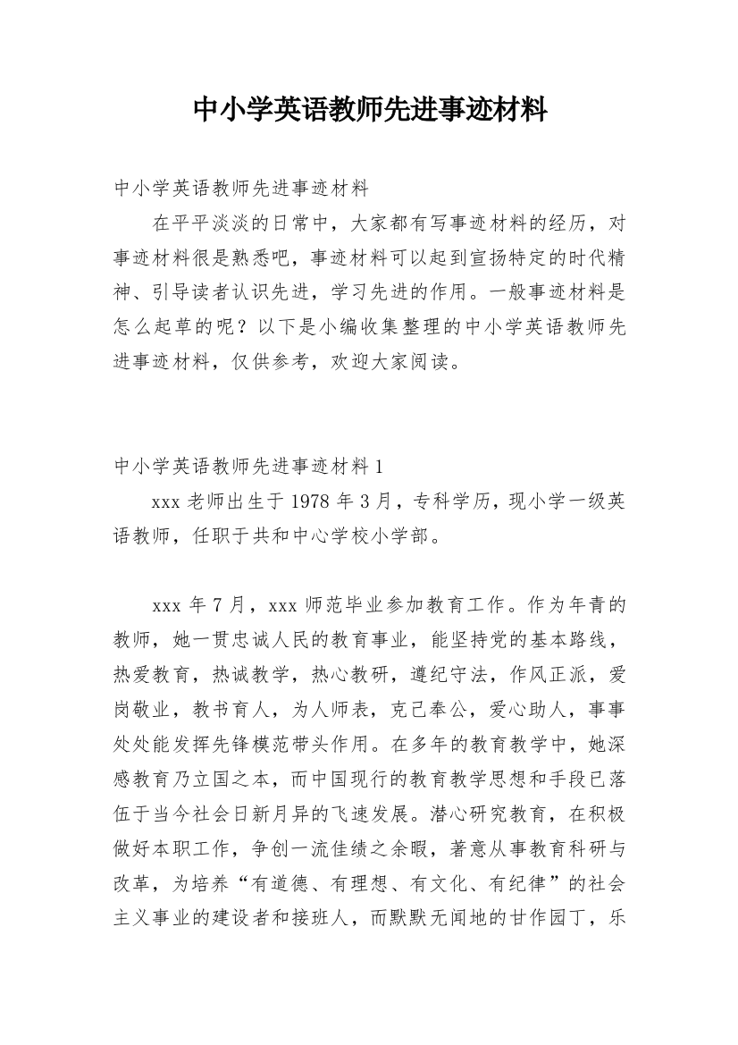 中小学英语教师先进事迹材料