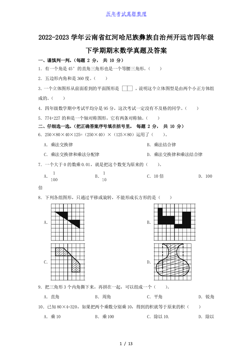 2022-2023学年云南省红河哈尼族彝族自治州开远市四年级下学期期末数学真题及答案