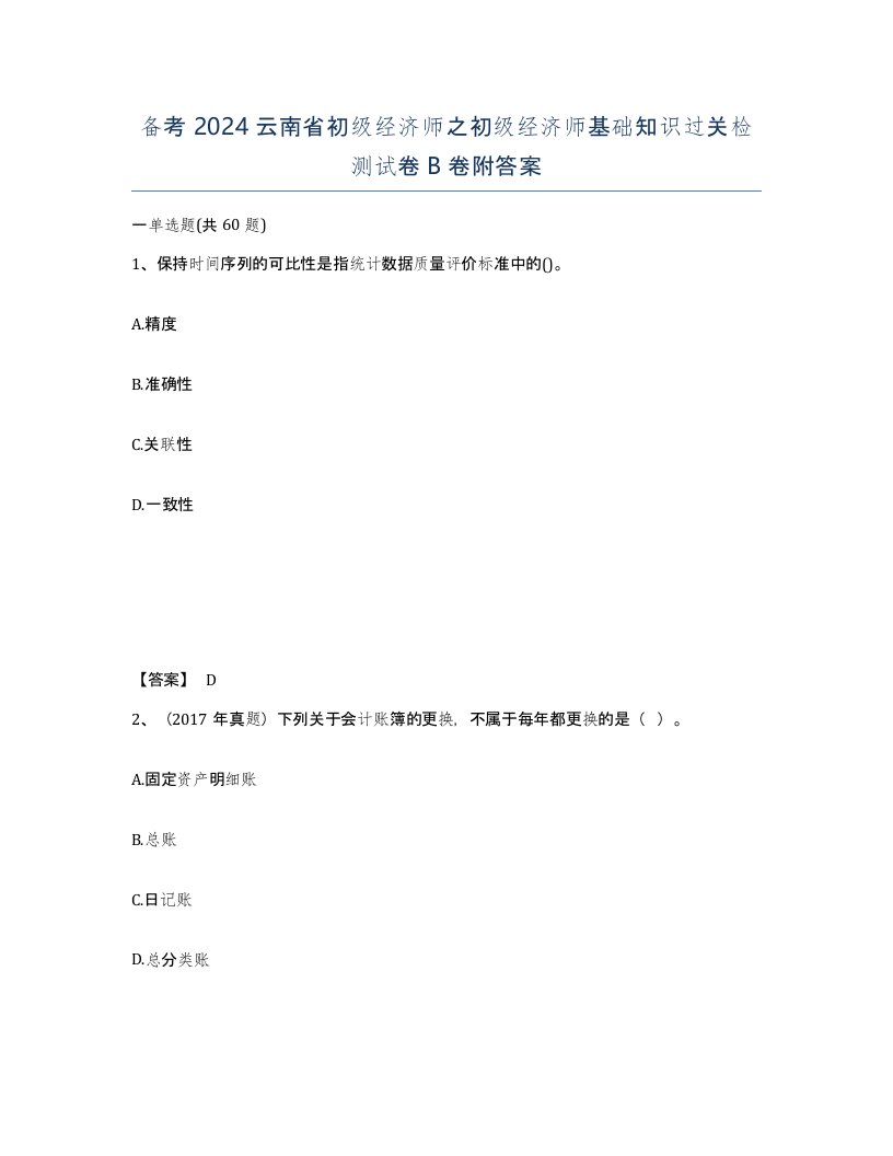 备考2024云南省初级经济师之初级经济师基础知识过关检测试卷B卷附答案