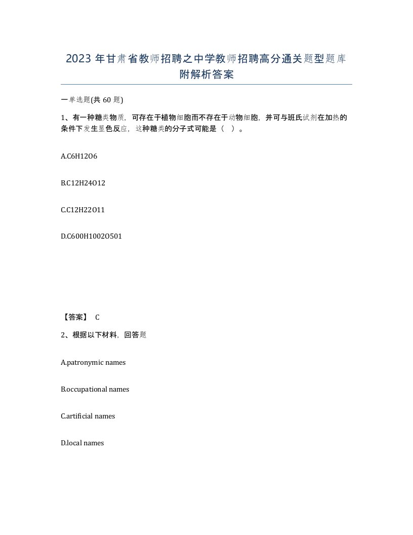 2023年甘肃省教师招聘之中学教师招聘高分通关题型题库附解析答案