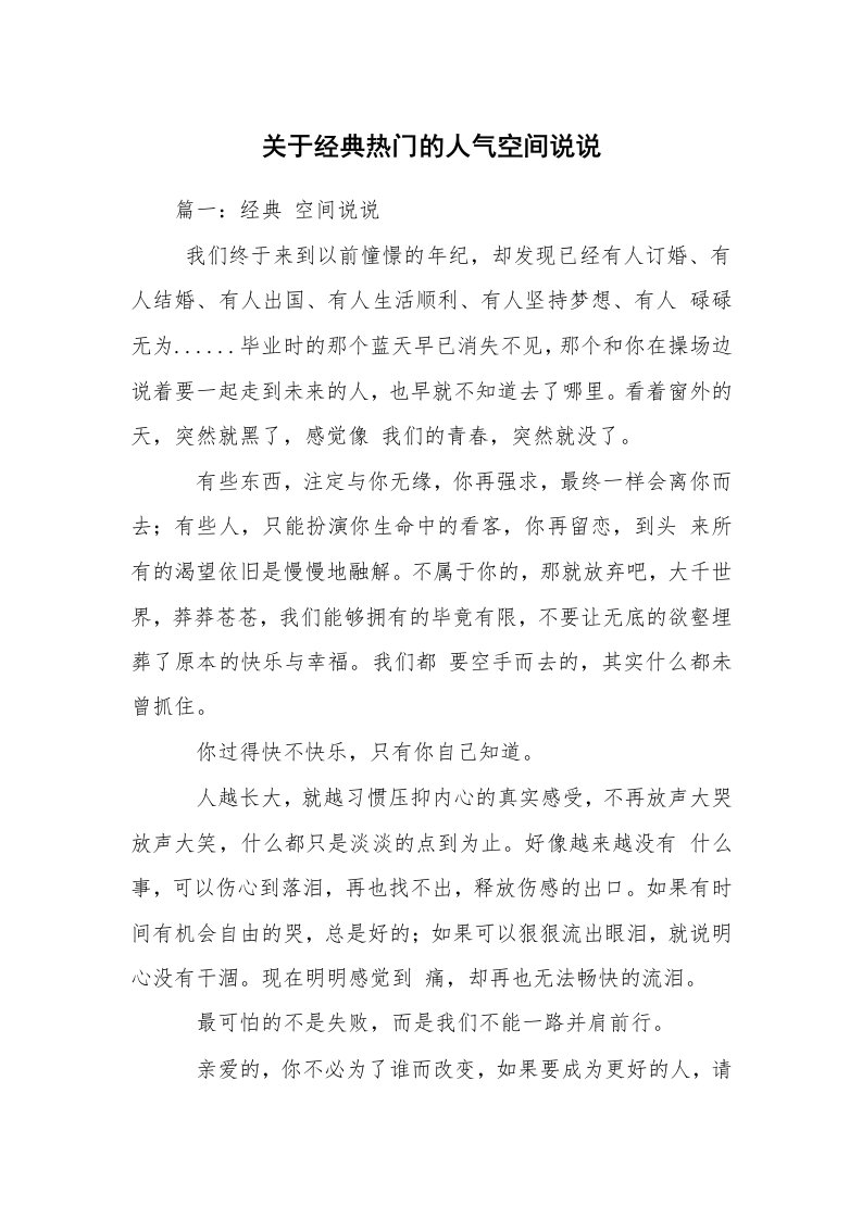 关于经典热门的人气空间说说