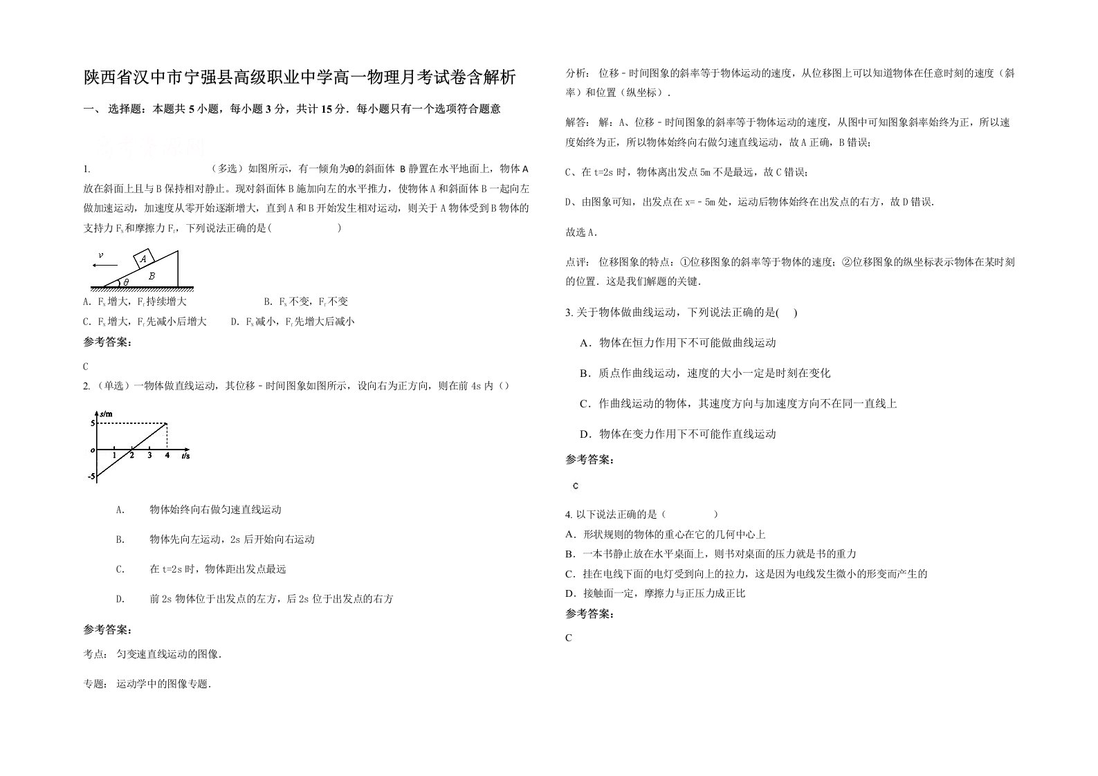 陕西省汉中市宁强县高级职业中学高一物理月考试卷含解析