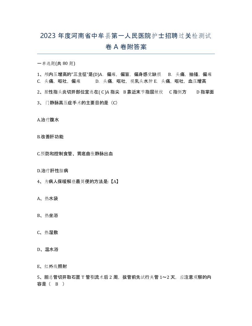 2023年度河南省中牟县第一人民医院护士招聘过关检测试卷A卷附答案