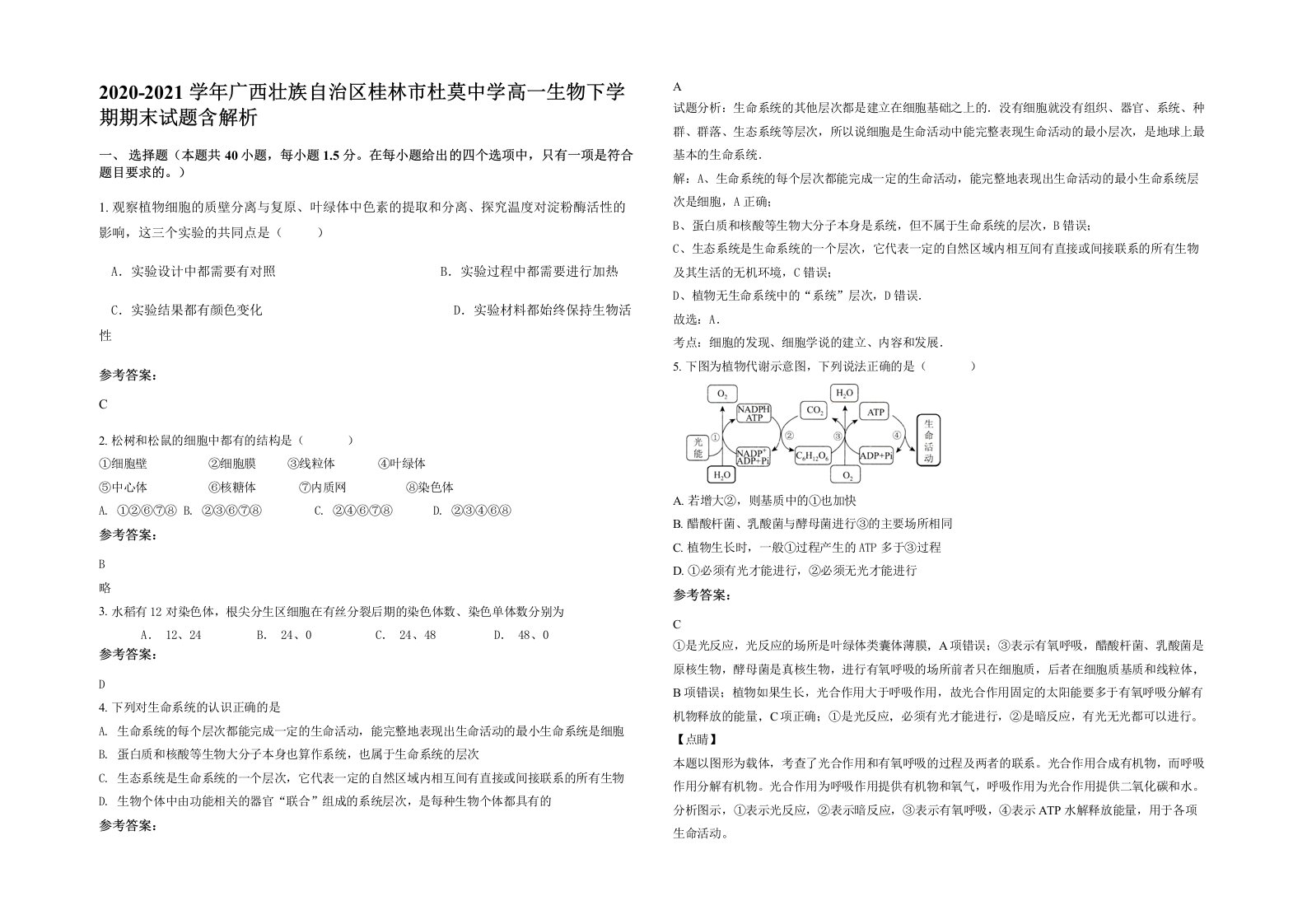 2020-2021学年广西壮族自治区桂林市杜莫中学高一生物下学期期末试题含解析