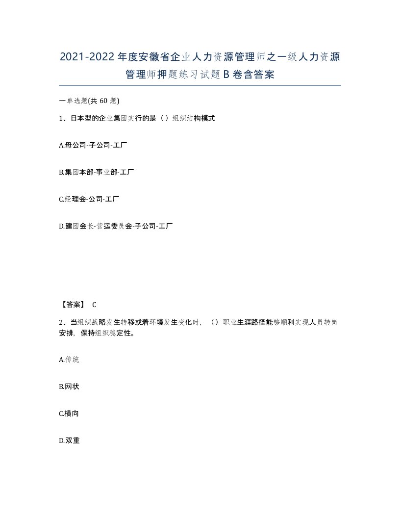 2021-2022年度安徽省企业人力资源管理师之一级人力资源管理师押题练习试题B卷含答案