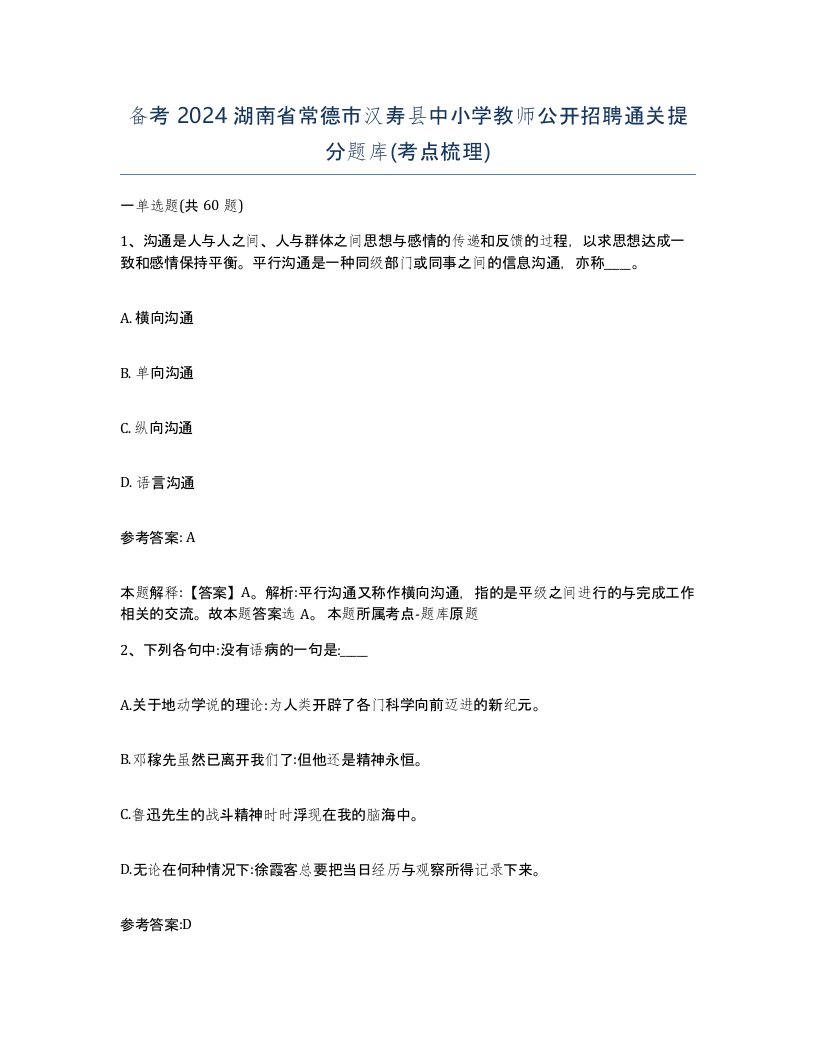 备考2024湖南省常德市汉寿县中小学教师公开招聘通关提分题库考点梳理