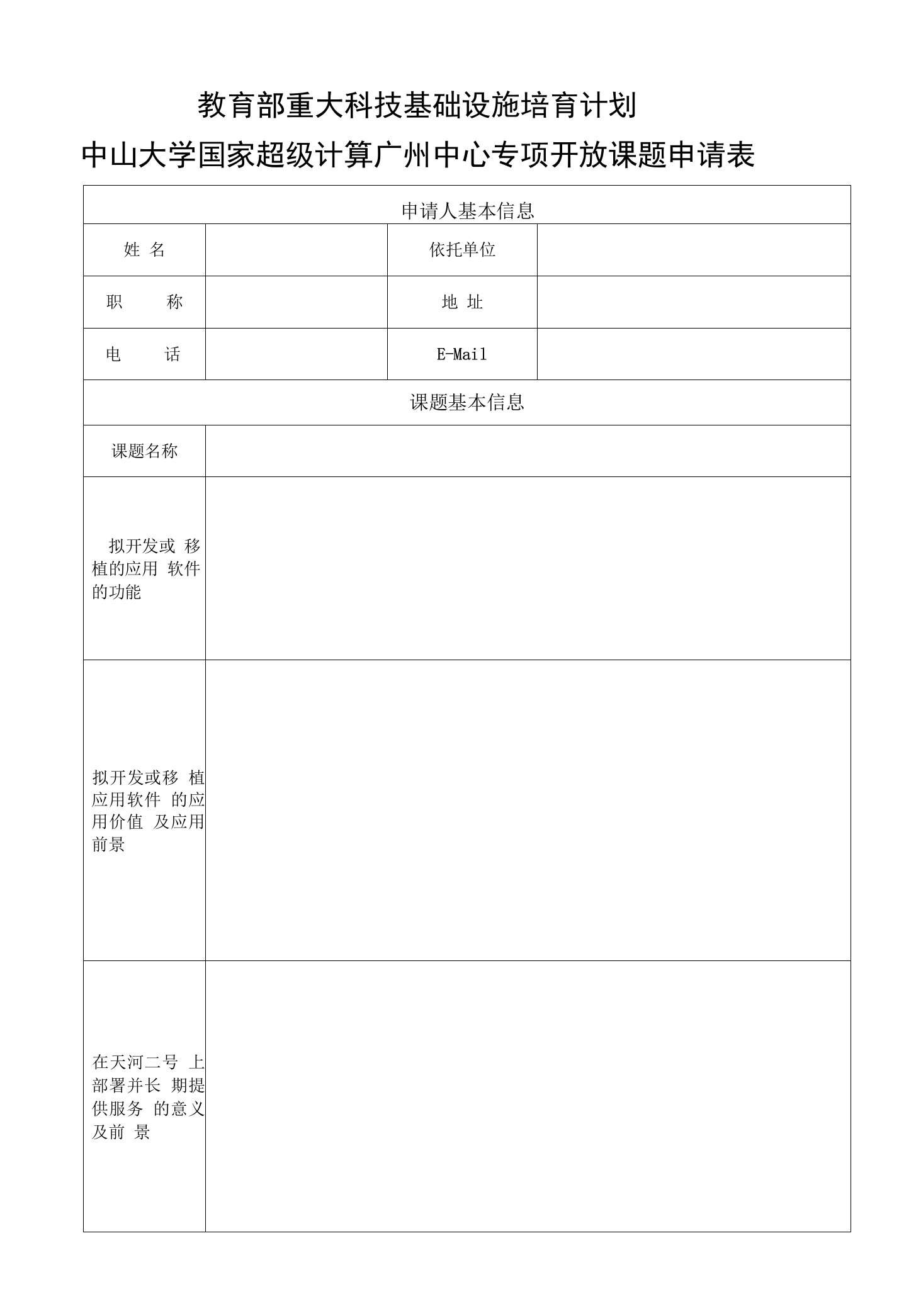 教育部重大科技基础设施培育计划中山大学国家超级计算广州中心专项开放课题申请表