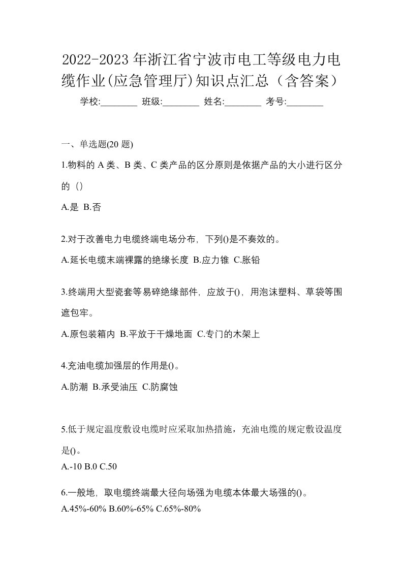 2022-2023年浙江省宁波市电工等级电力电缆作业应急管理厅知识点汇总含答案