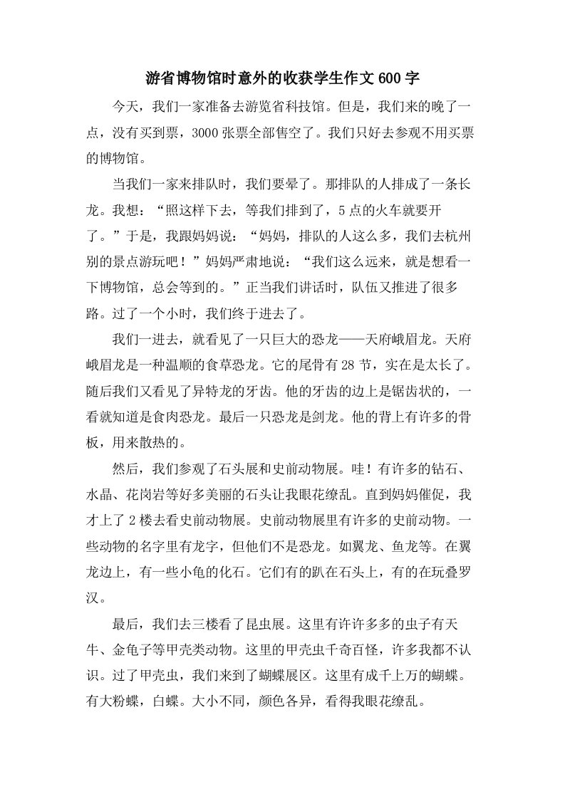 游省博物馆时意外的收获学生作文600字