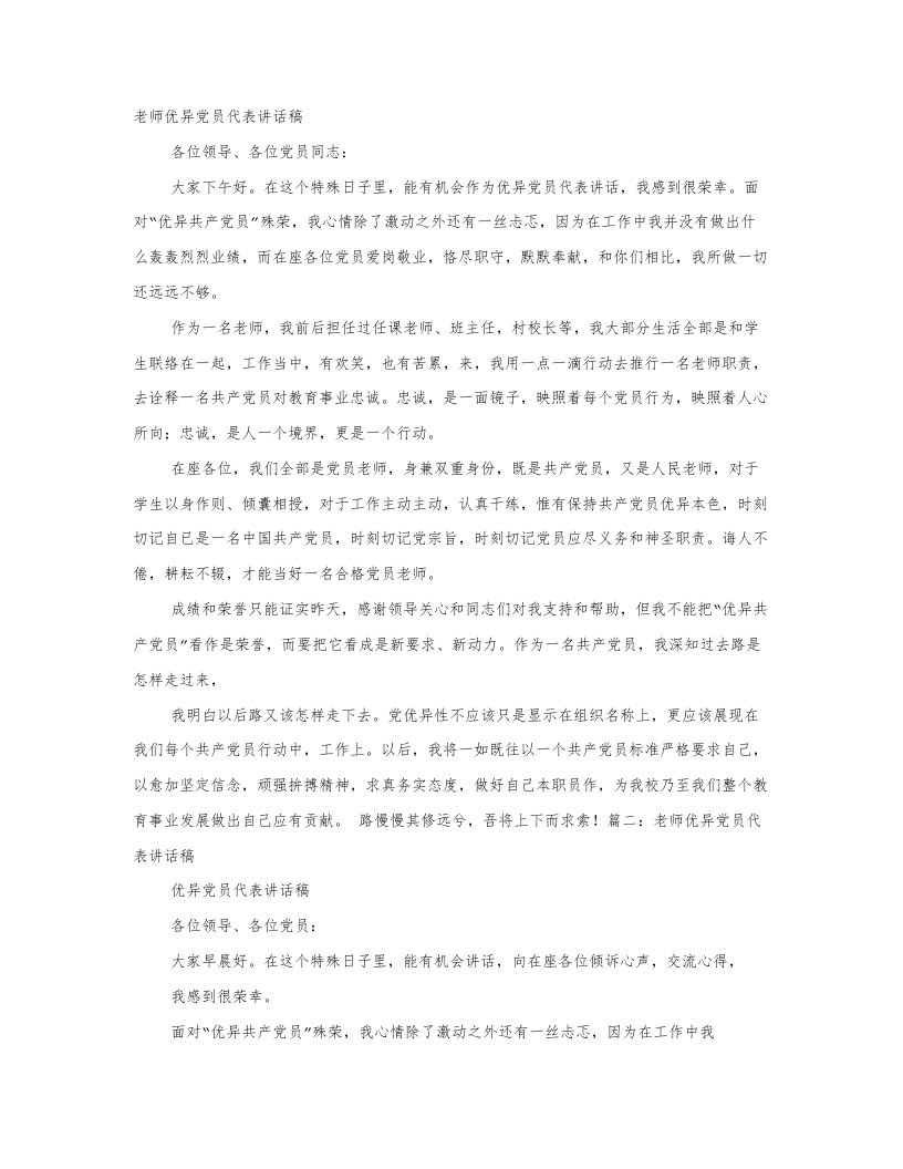 优秀党员教师演讲稿样稿