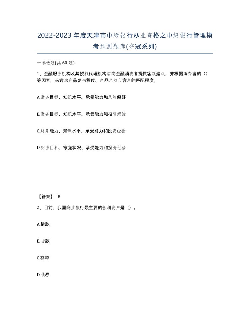 2022-2023年度天津市中级银行从业资格之中级银行管理模考预测题库夺冠系列