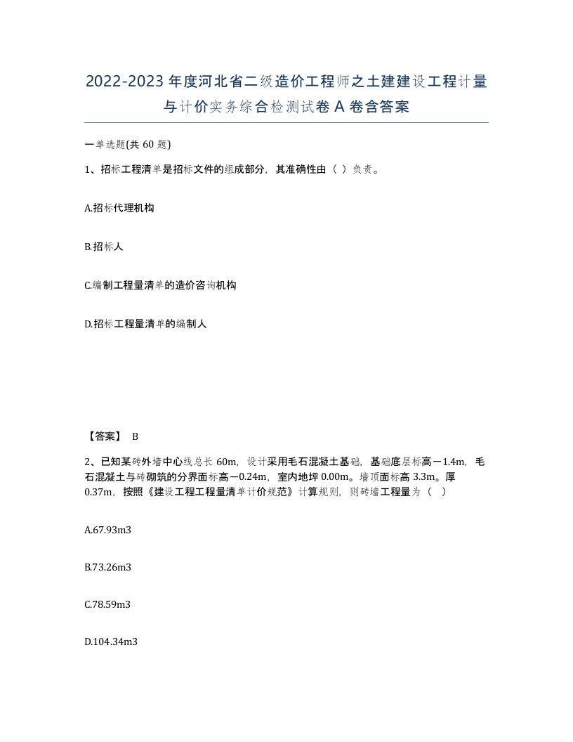 2022-2023年度河北省二级造价工程师之土建建设工程计量与计价实务综合检测试卷A卷含答案