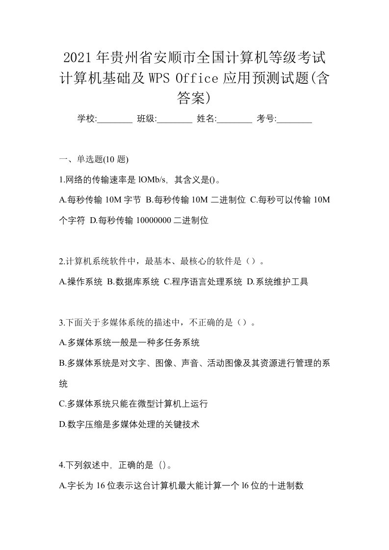 2021年贵州省安顺市全国计算机等级考试计算机基础及WPSOffice应用预测试题含答案