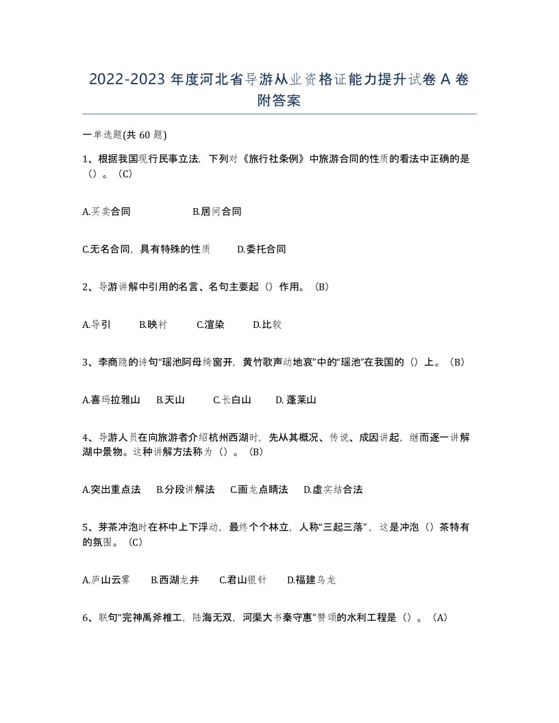 2022-2023年度河北省导游从业资格证能力提升试卷A卷附答案