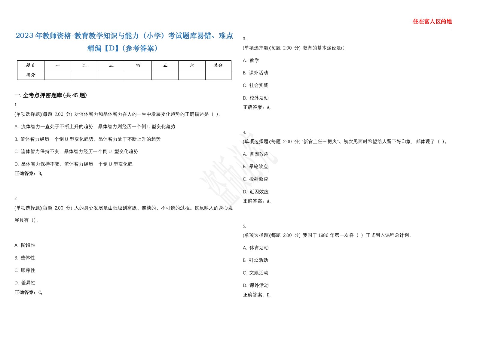 2023年教师资格-教育教学知识与能力（小学）考试题库易错、难点精编【D】（参考答案）试卷号；37