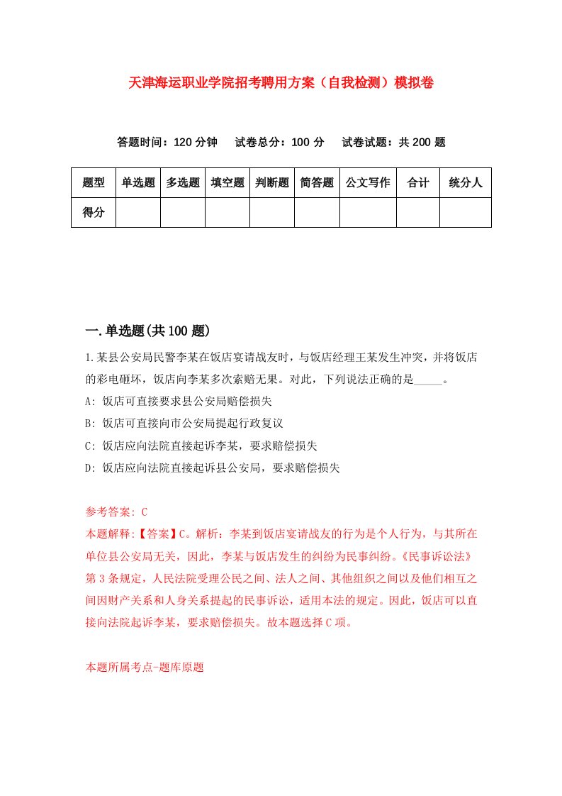 天津海运职业学院招考聘用方案自我检测模拟卷第2次