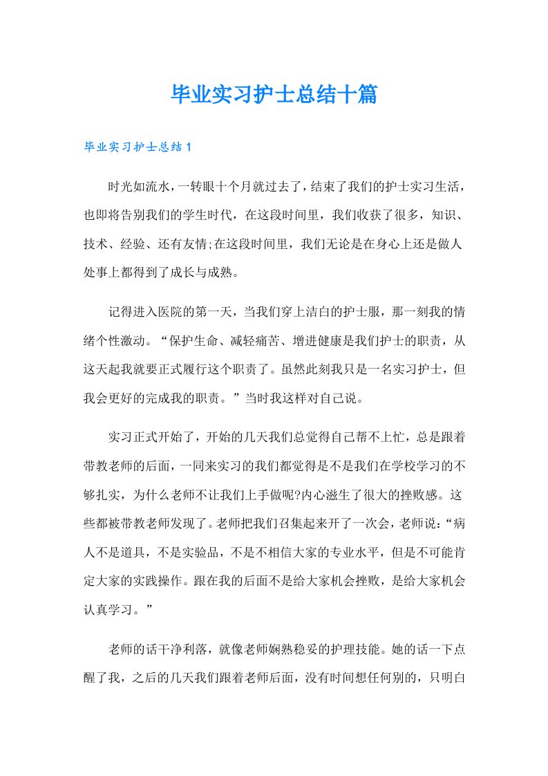 毕业实习护士总结十篇