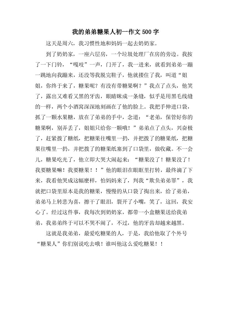 我的弟弟糖果人初一作文500字