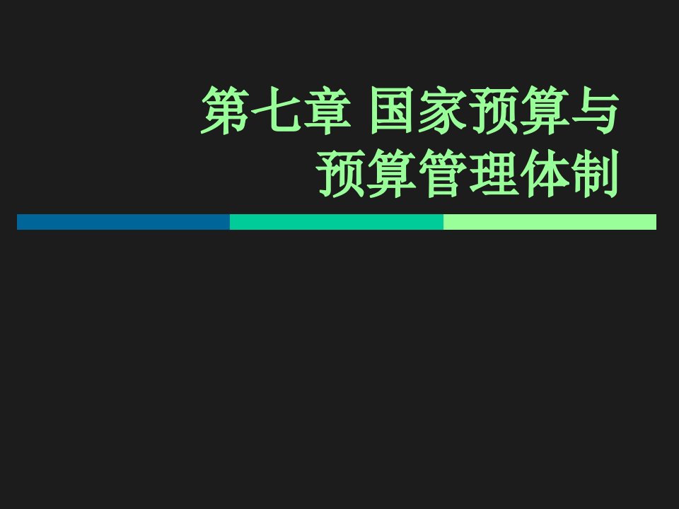 补充：国家预算与预算管理体制