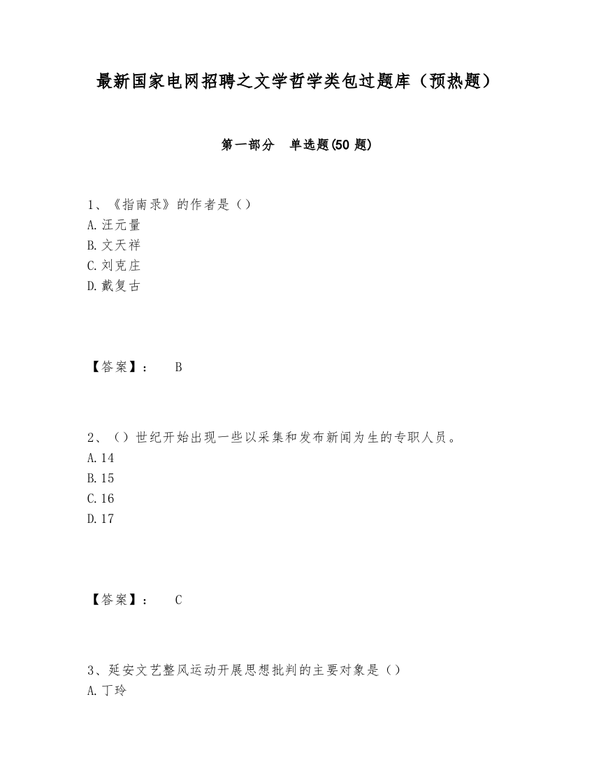 最新国家电网招聘之文学哲学类包过题库（预热题）