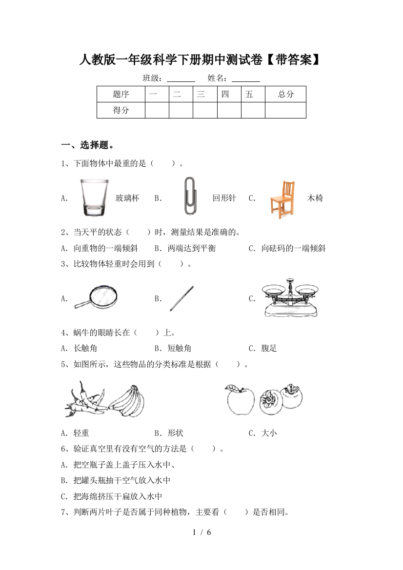 人教版一年级科学下册期中测试卷【带答案】