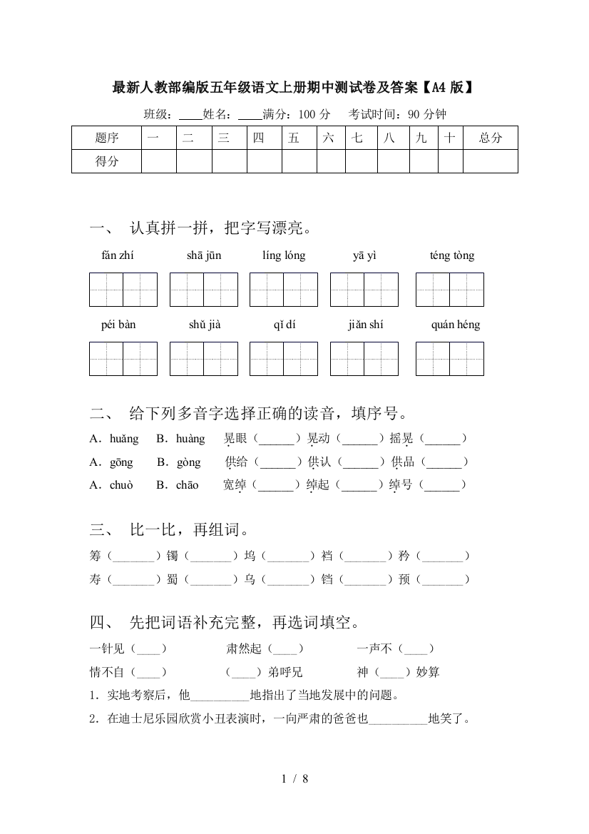 最新人教部编版五年级语文上册期中测试卷及答案【A4版】