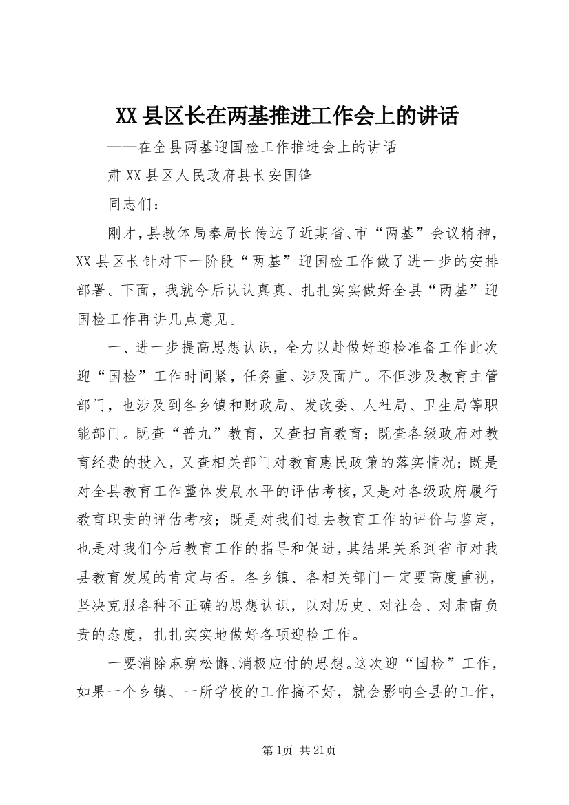 XX县区长在两基推进工作会上的讲话