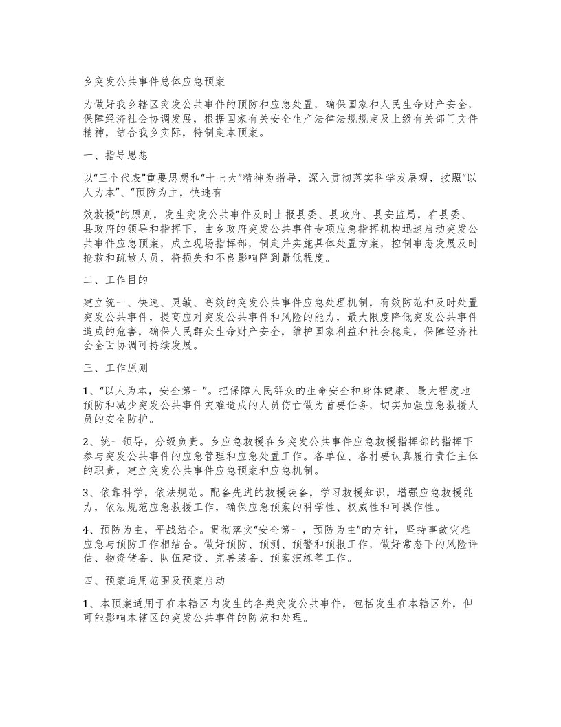 乡突发公共事件总体应急预案