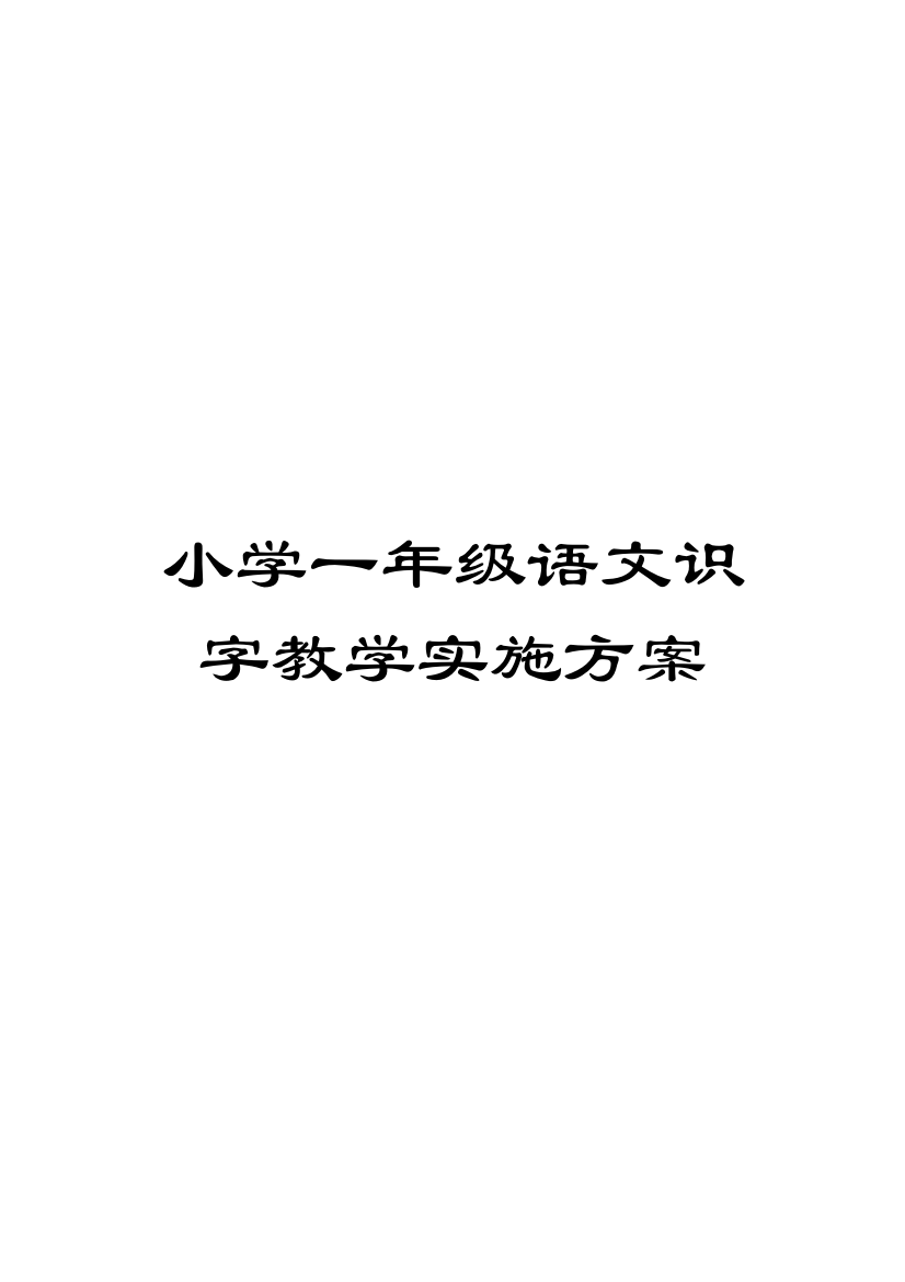 小学一年级语文识字教学实施方案